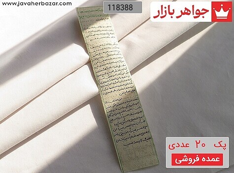 [پک 20 عددی عمده فروشی] حرز امام علی رزق روزی باطل السحر روی پوست [دست‌نویس ساعات سعد با رعایت کامل آداب شرعی] - 118388